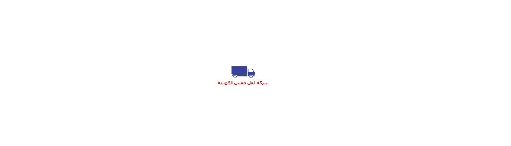 شركة نقل عفش الكويتية