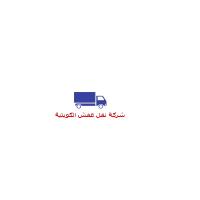 شركة نقل عفش الكويتية