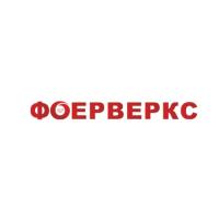 Фойерверки Фоерверкс